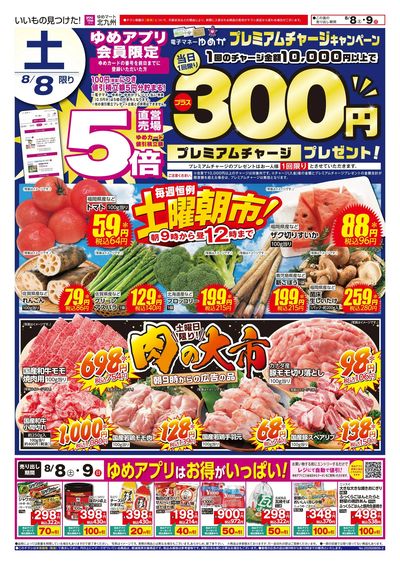 8/8~9 土曜朝市!&肉の大市