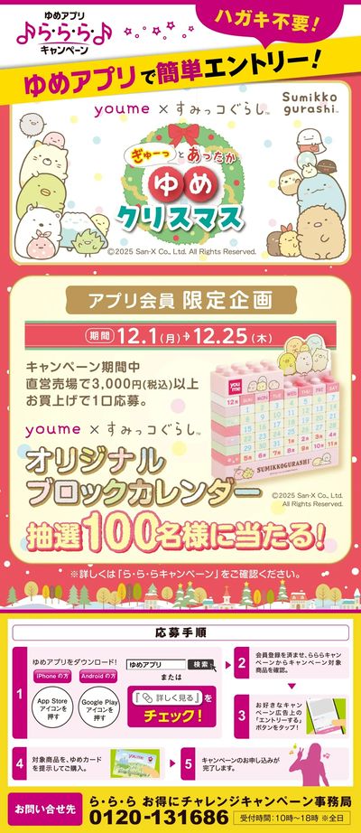 らららキャンペーン