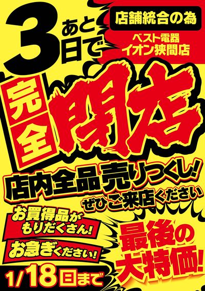ベスト電器イオン狭間店完全閉店まであと3日