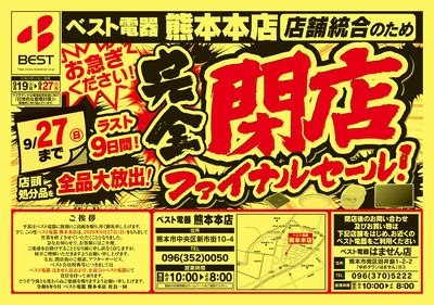 完全閉店セールファイナル!