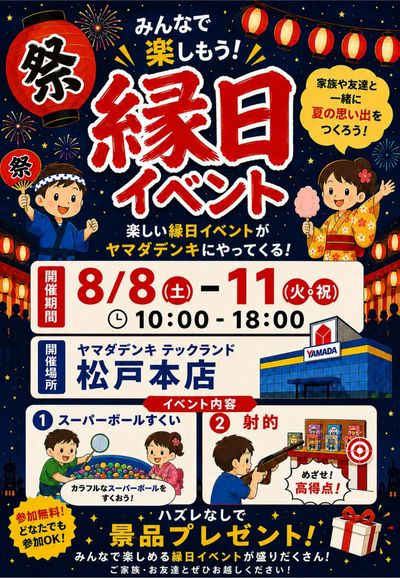 縁日イベント
