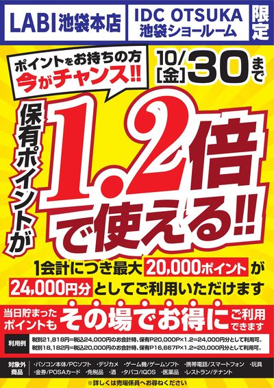 保有ポイントが1.2倍で使える!
