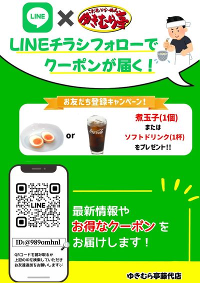 【ゆきむら亭藤代店】LINEチラシフォローでクーポンが届く!