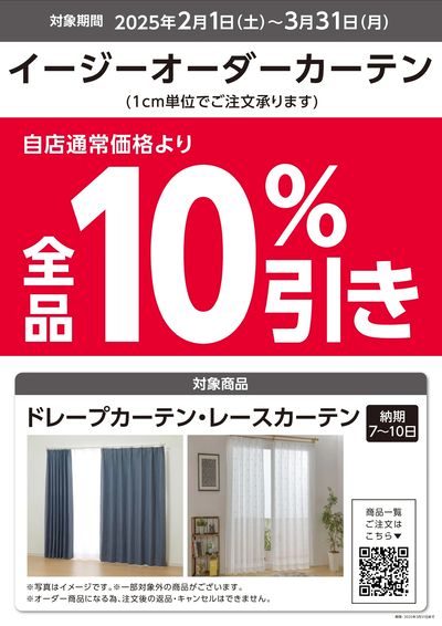 イージーオーダーカーテン 全品10%引き