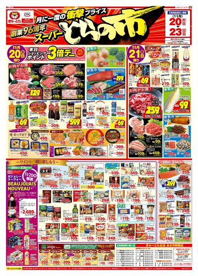 スーパーとらの市11/20(木)-11/23(日):おもて