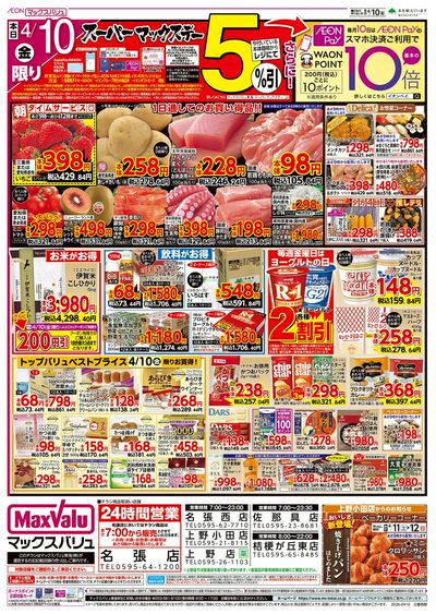 4/10号 スーパーマックスデー/中華フェア:オモテ
