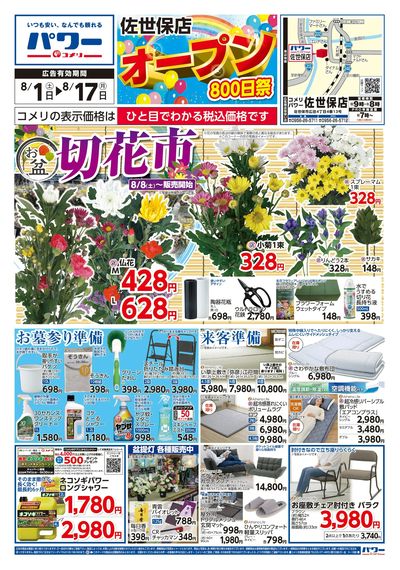 コメリパワー 8/1号 佐世保店 オープン800日祭 オモテ