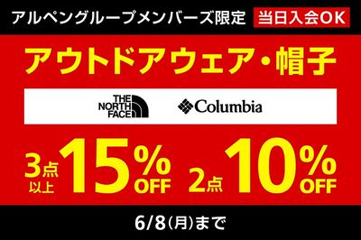 【アルペングループメンバーズ限定 アウトドアウェア・帽子 3点以上15%OFF/2点10%OFF】