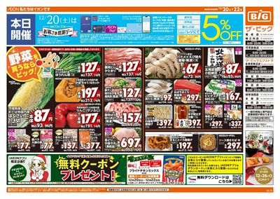 12/20週末チラシ(オモテ)