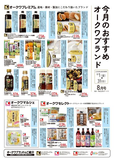 8月1日:オークワブランド通信
