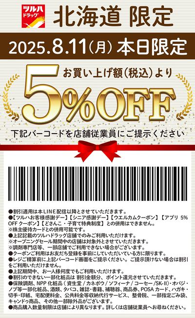 本日限定!お買い上げ額(税込)より5%OFFクーポン配信!!