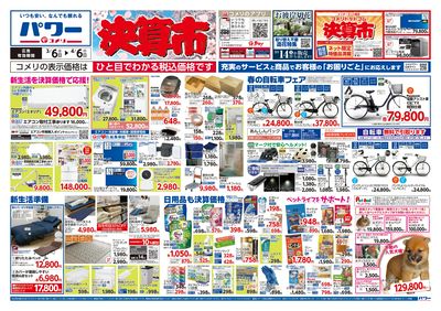 コメリパワー 3/6号 決算市 オモテ