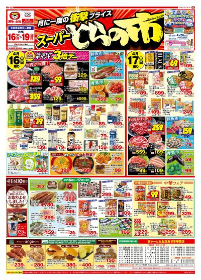 スーパーとらの市4/16(木)-4/19(日):おもて