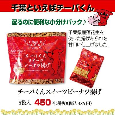 チーバくんスイーツピーナツ揚げ