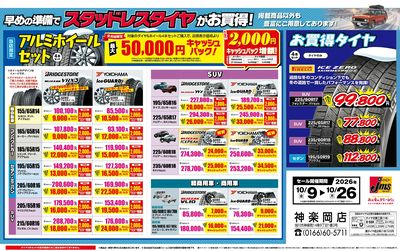 早めの準備でスタッドレスタイヤがお買得
