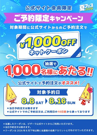 【夏フェス】ご予約限定キャンペーン