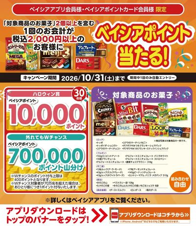 ベイシアアプリ・ポイントカード会員様限定 1回で対象商品2個以上含む2000円以上購入でポイント当る
