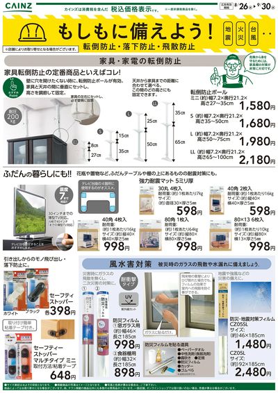 もしもに備えよう 転倒防止・落下防止・飛散防止〇
