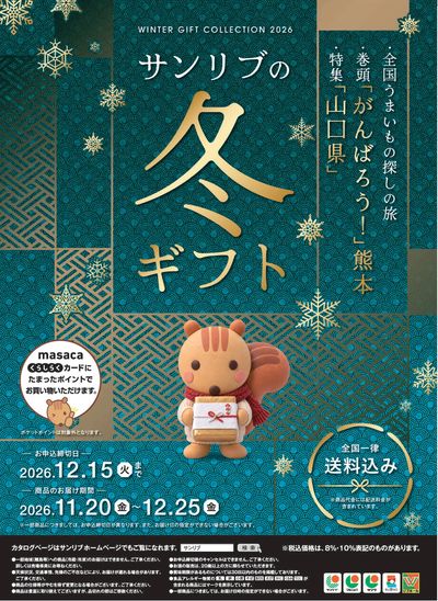 サンリブの「冬ギフト」カタログお申込受付中!