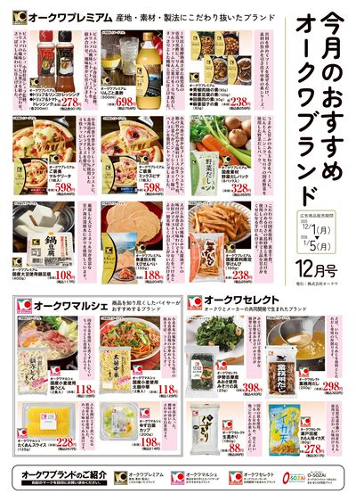 12月1日:オークワブランド通信