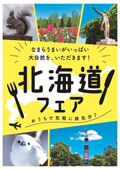 7/10~13 北海道フェア