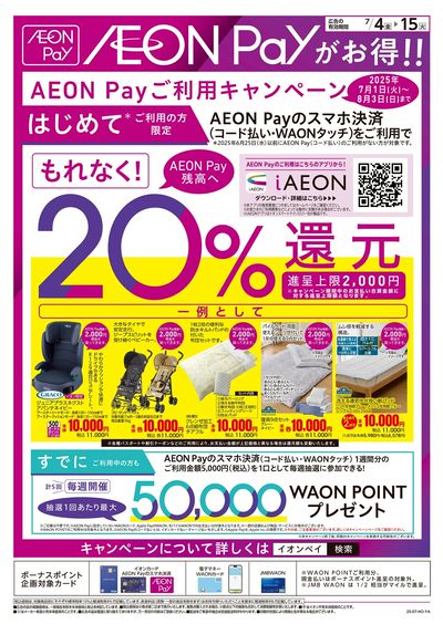 7/4号 イオンPayがお得!