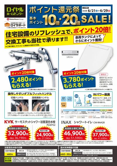 6月ポイント還元祭チラシ掲載 お買い得な浴室混合水栓と温水洗浄便座を紹介!