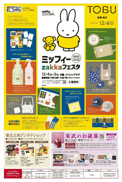 12/4号 表 (ミッフィーzakkaフェスタ)