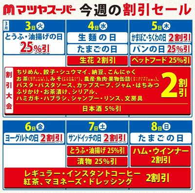 3/3~3/8の割引セール
