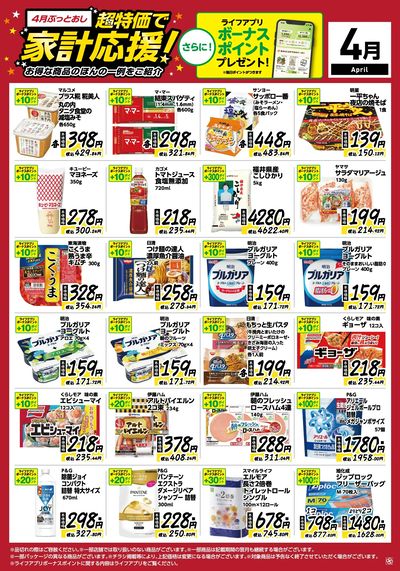 4月ぶっとおし!超特価で家計応援