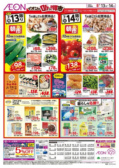 7/13号 イオンのトクイチ:裏面