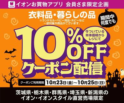 10/23(金)~25(日)衣料品・暮らしの品10%OFFアプリクーポン配信!