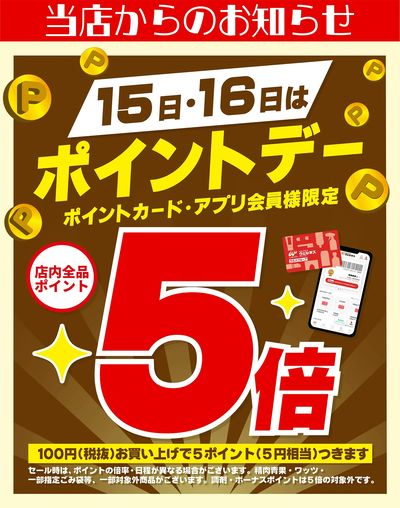 8/15~16 ウェルネス ポイントデー5倍