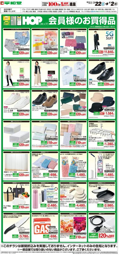 WEB限定 3/22(土)~HOP会員様のお買得品