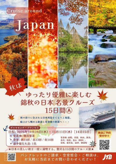 ゆったり優雅に楽しむ 錦秋の日本 名景クルーズ 15日間。秋の彩りに包まれる日本列島をぐるりと周遊。