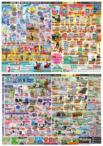 【夏の生活応援】ひんやりグッズやお得な日用品、ペット用品もお買得な最新チラシ