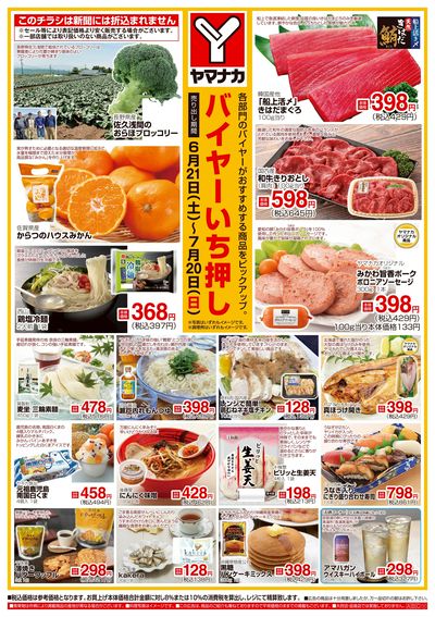 6/21-7/20 バイヤーいち押し