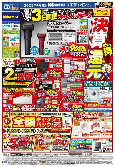 エディオンスーパーSALE 決算還元(オモテ)