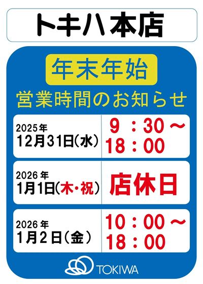 トキハ本店 年末年始営業時間のお知らせ