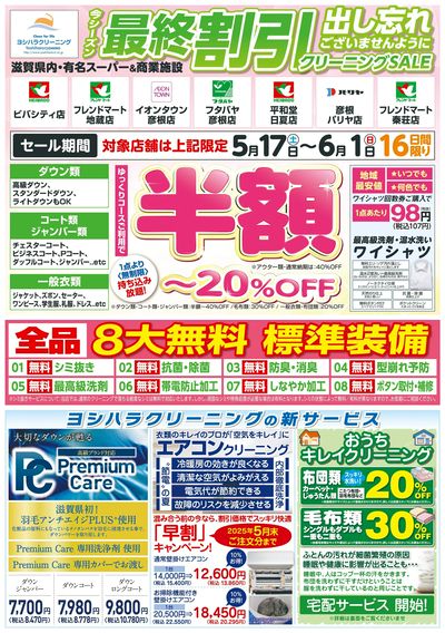 最終割引クリーニングSALE