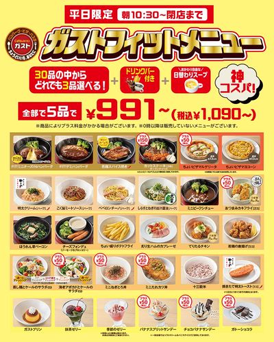 平日限定!神コスパ ガストフィットメニュ新登場!