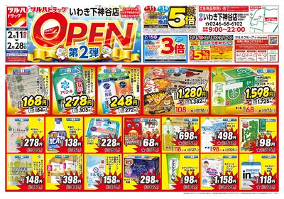 2/11号 ツルハドラッグ いわき下神谷店 OPEN〈第2弾〉 オモテ