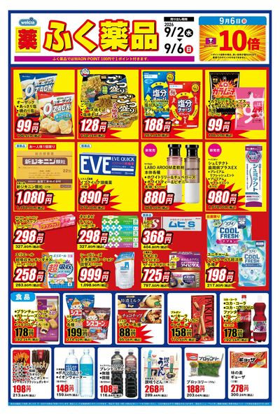 9月2日~9月6日のデジタルチラシをお届けします!