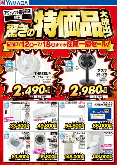 驚きの特価品大放出!