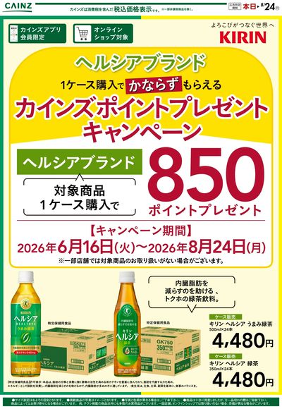 キリンポイントキャンペーン