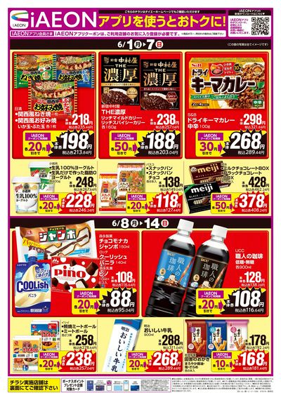 iAEONアプリを使うとおトクに!