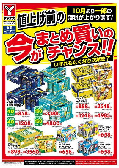 9/19-30 値上げ前の今がまとめ買いのチャンス