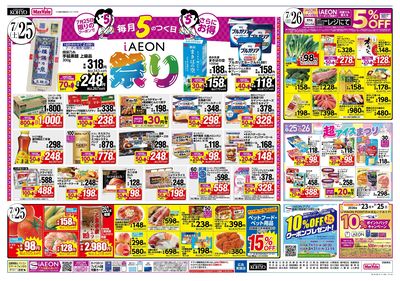 魚屋の本気 ! こだわりうなぎの土用丑+25日はiAEON祭:ウラ