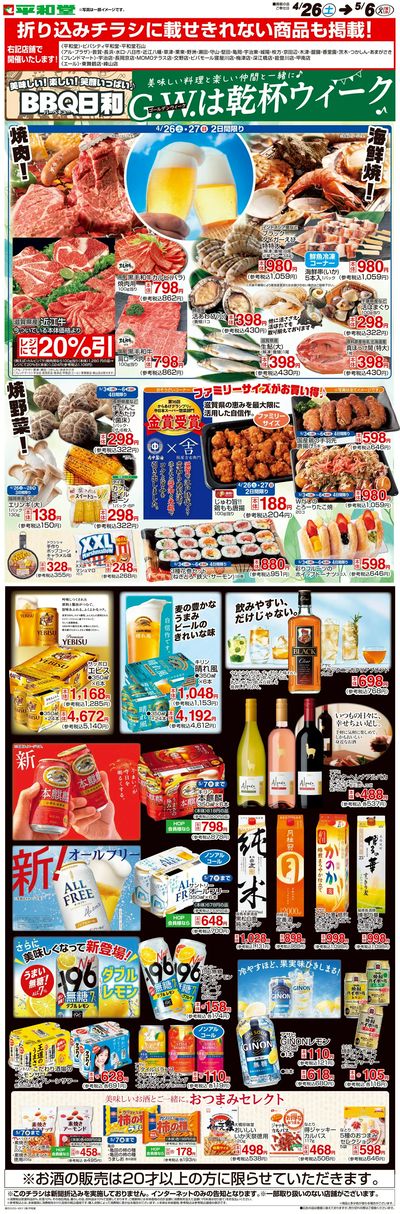 WEB限定 4/26(土)~乾杯ウィーク