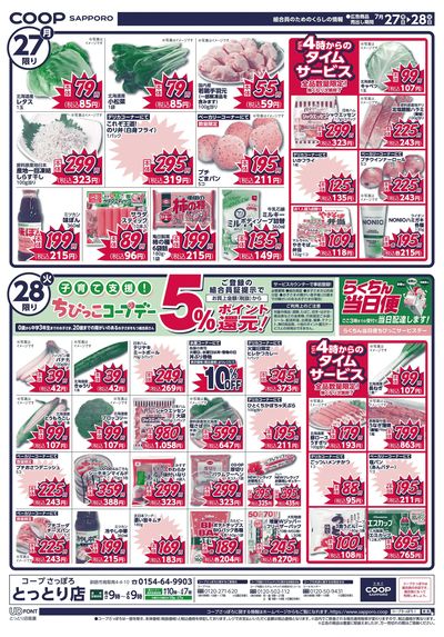 7/25号 とっとり店 お買得情報 ウラ